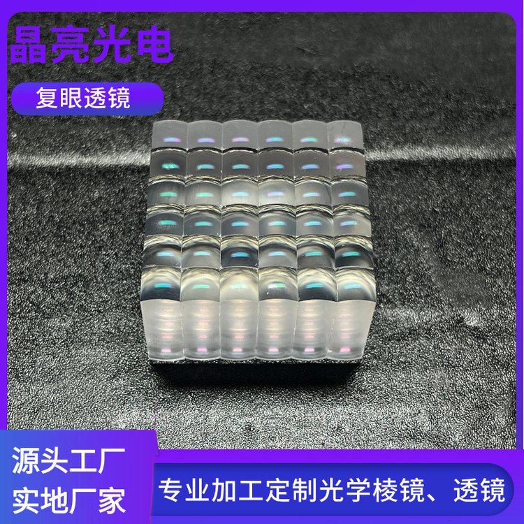 晶亮光电光学玻璃透镜生产厂家加工阵列复眼透镜定制微小型成像镜